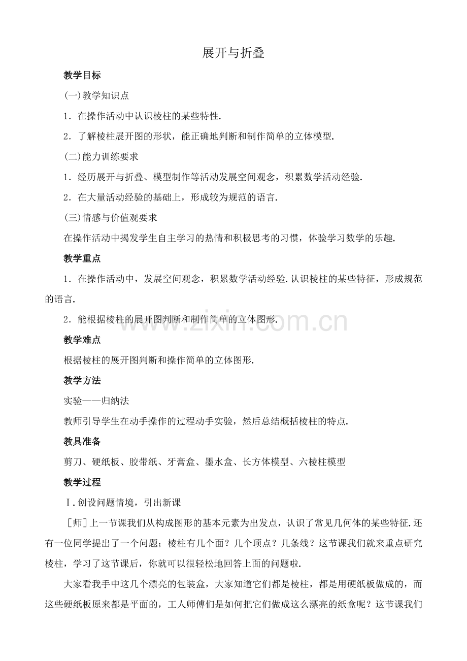 北师大版七年级数学上册展开与折叠2.doc_第1页
