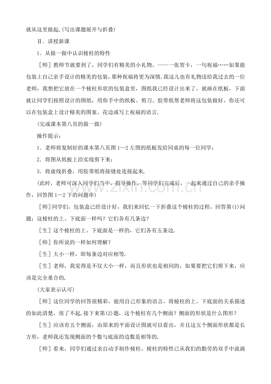 北师大版七年级数学上册展开与折叠2.doc_第2页