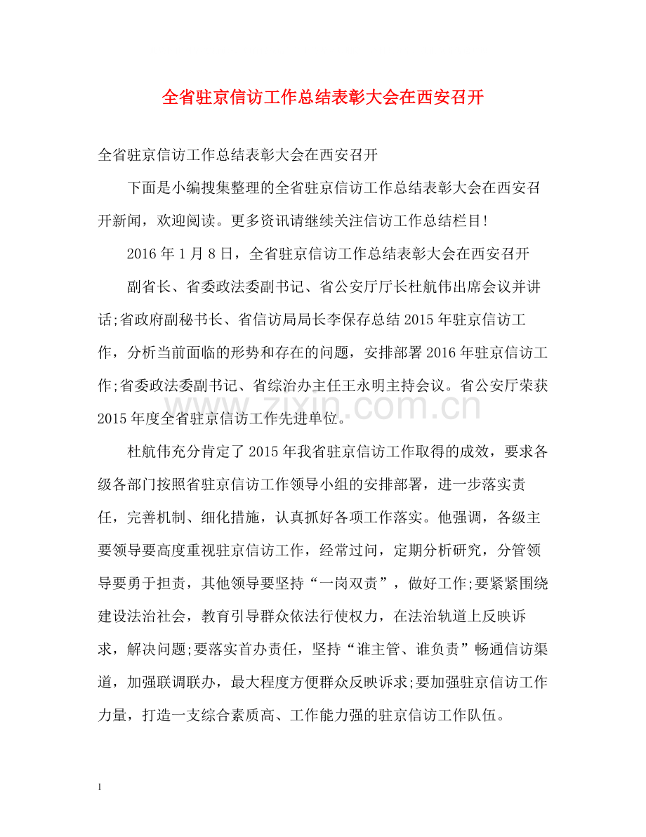 全省驻京信访工作总结表彰大会在西安召开.docx_第1页