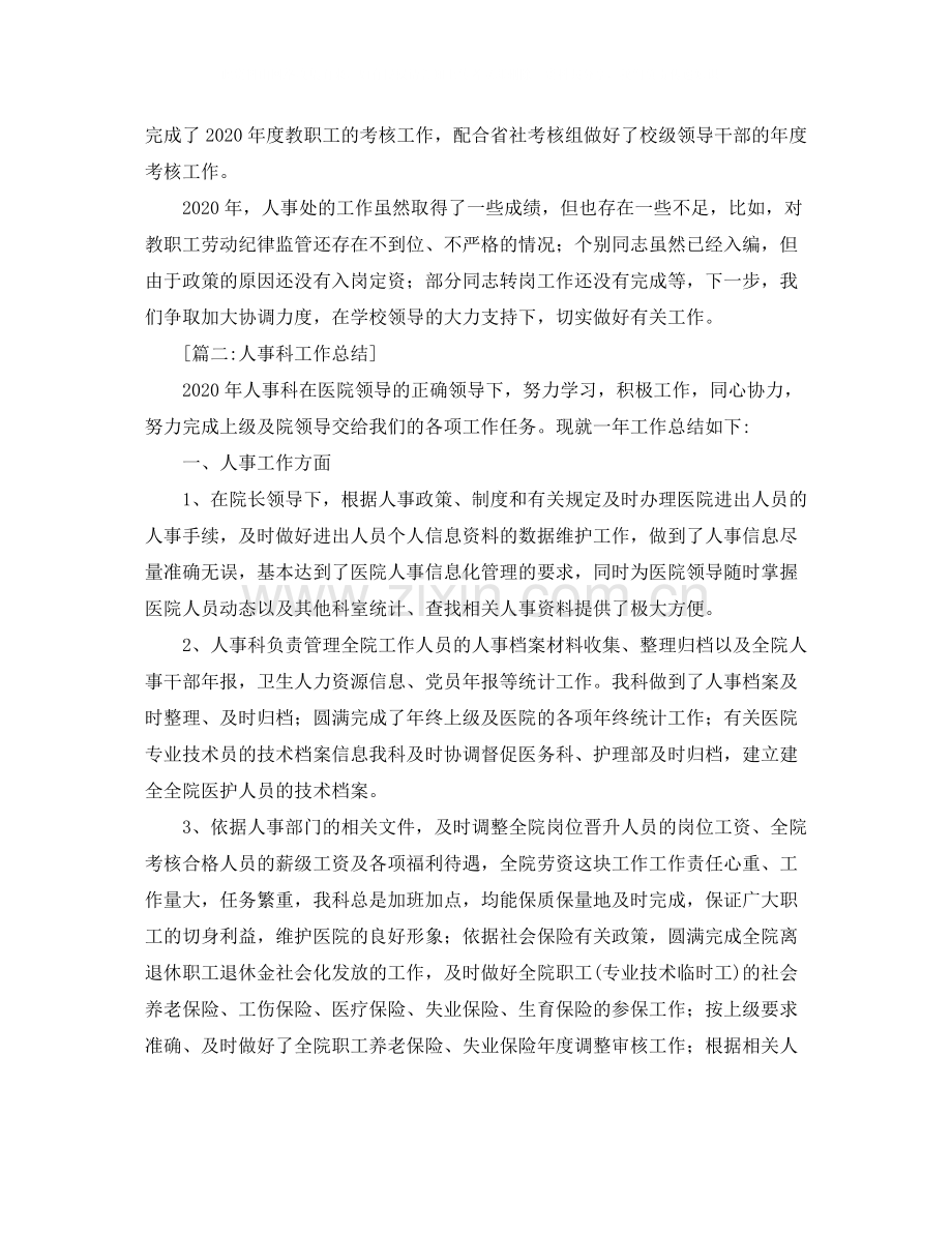 人事科工作总结范文【三篇】.docx_第2页