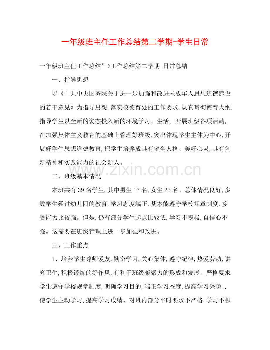 一年级班主任工作总结第二学期学生日常.docx_第1页