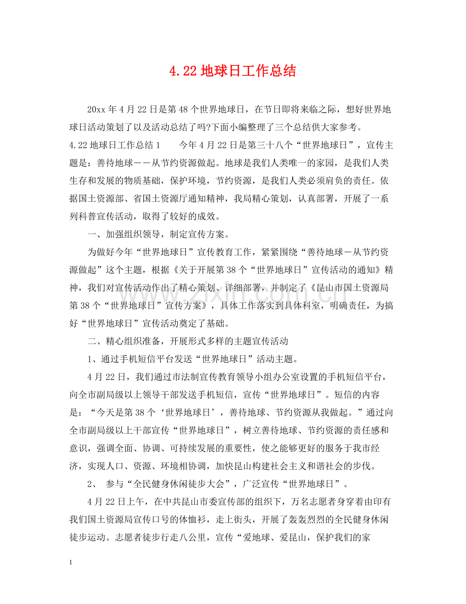 422地球日工作总结.docx_第1页