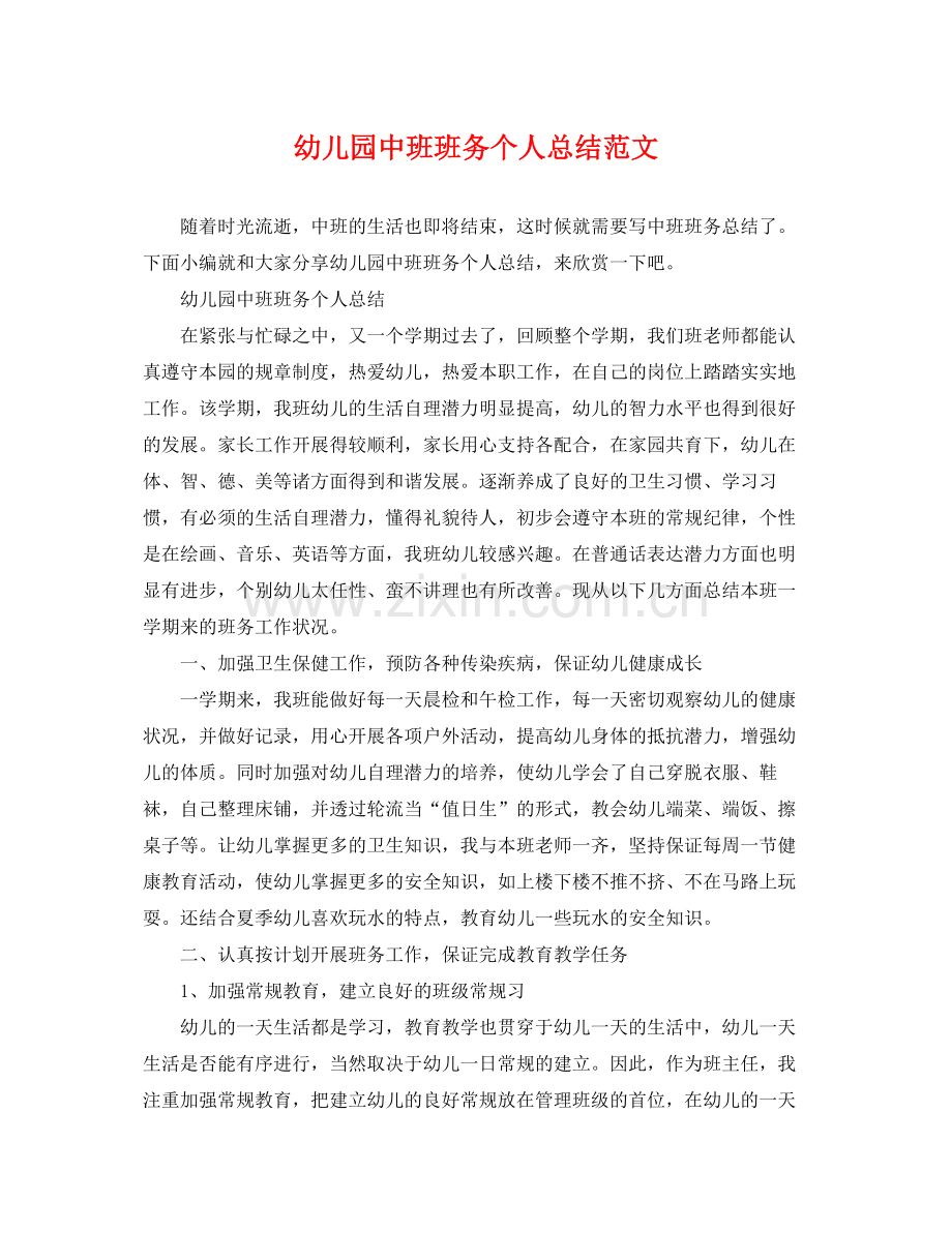 幼儿园中班班务个人总结范文 .docx_第1页