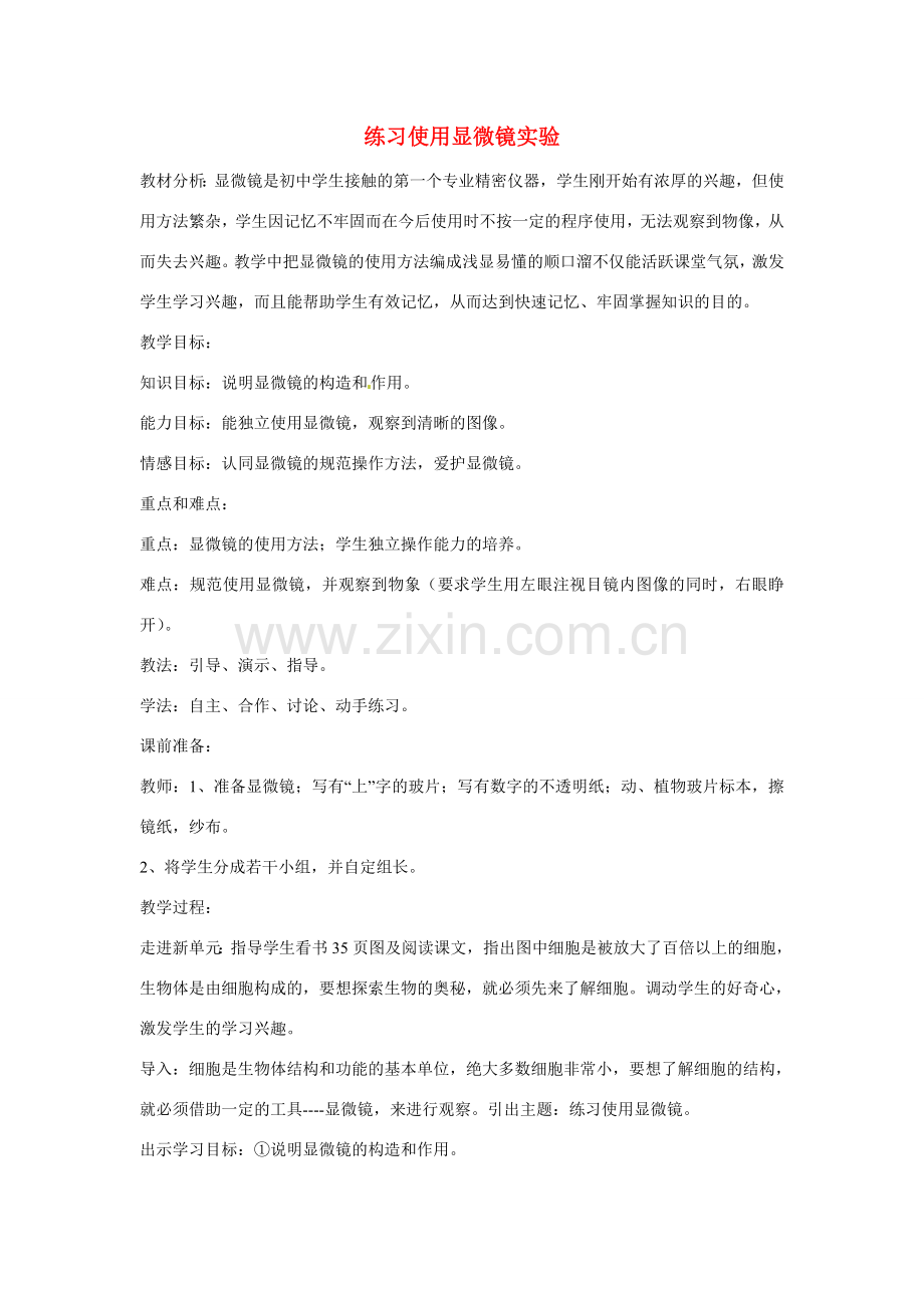 山东省龙口市诸由观镇诸由中学七年级生物上册 第二单元 第一章 第一节 练习使用显微镜实验教案 新人教版.doc_第1页