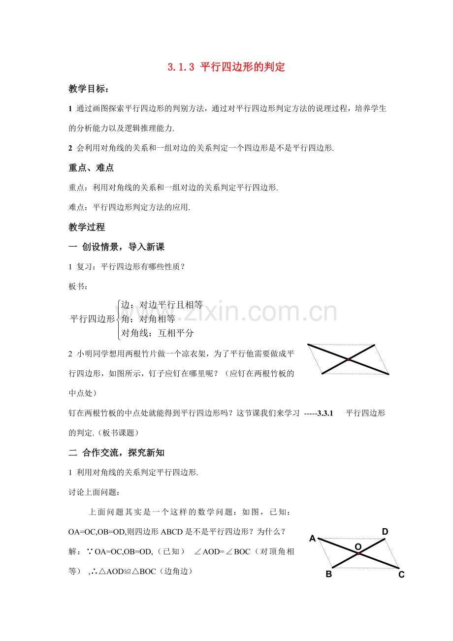 八年级数学：3.1.3平行四边形的判定教案1湘教版.doc_第1页