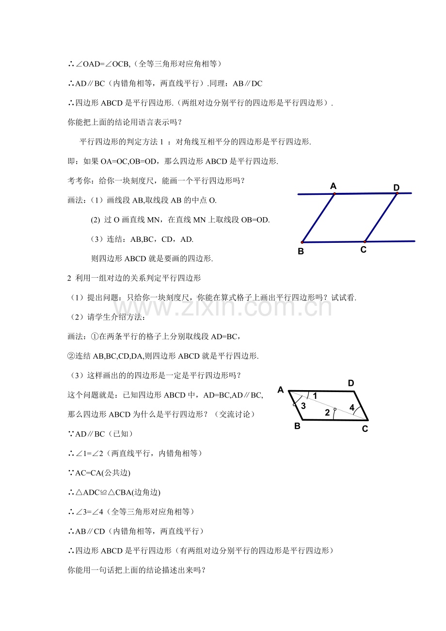 八年级数学：3.1.3平行四边形的判定教案1湘教版.doc_第2页