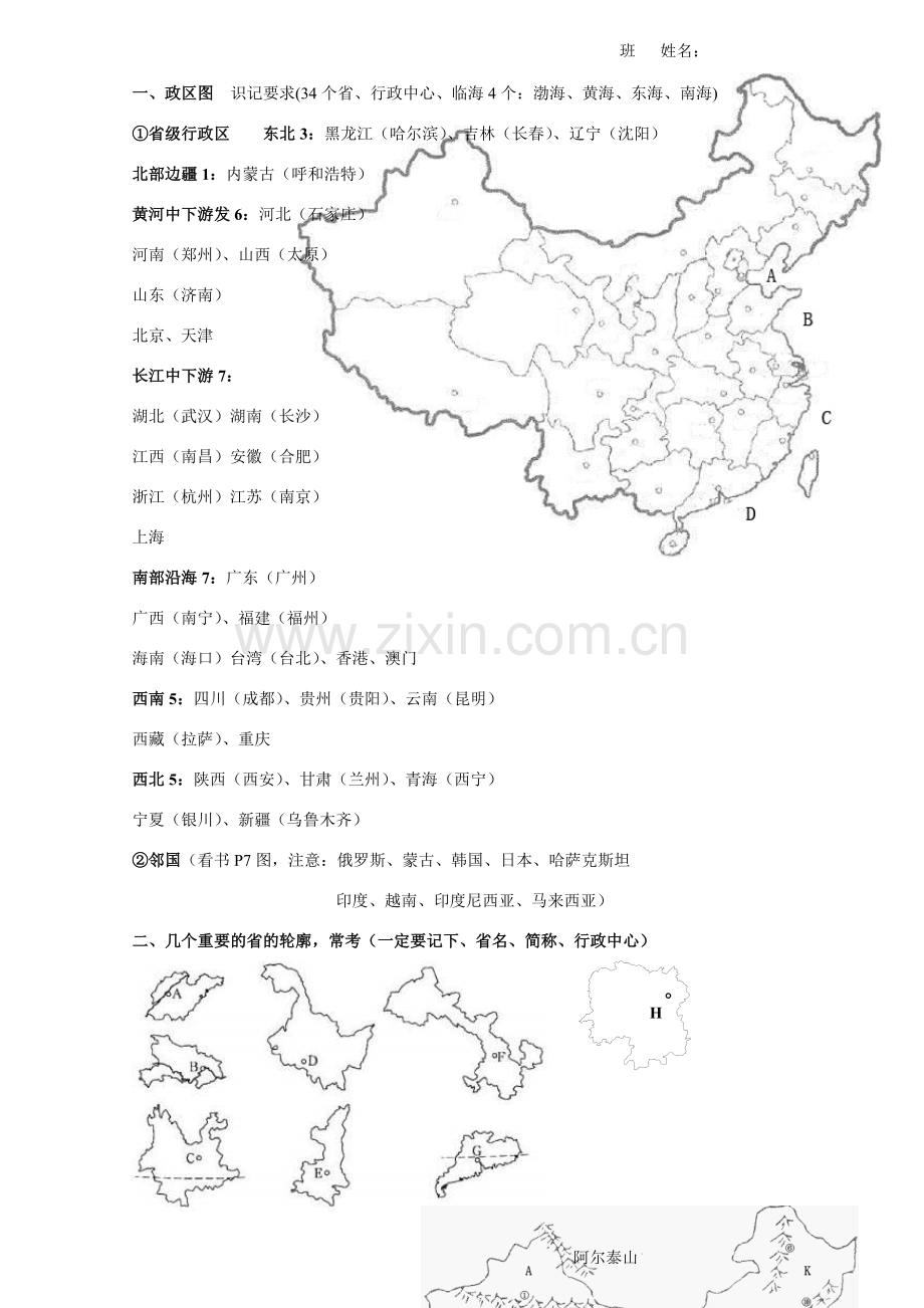 八年级地理识图提要 新人教版.doc_第1页