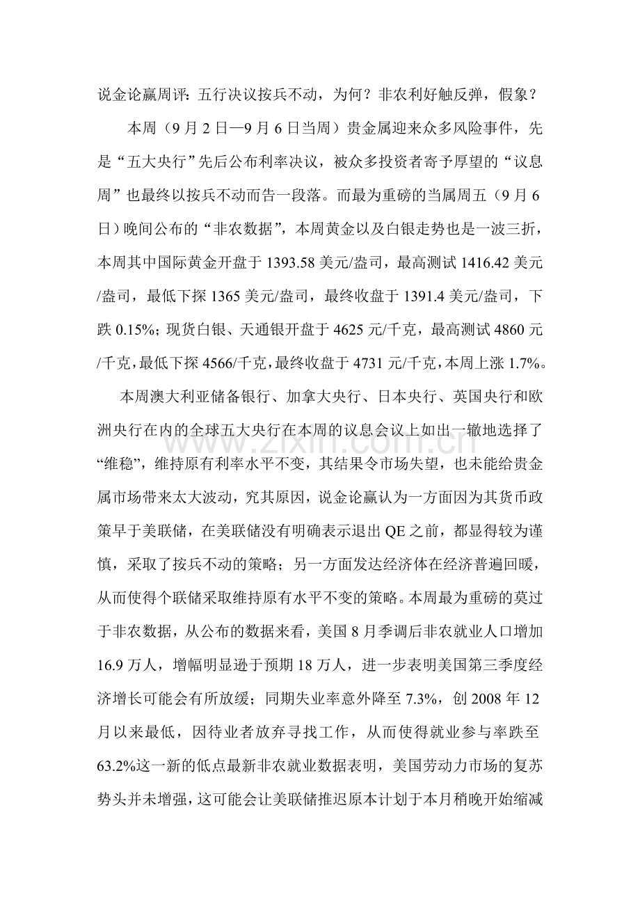 说金论赢周评：五行决议按兵不动,为何？非农利好触反弹,假象？.doc_第1页