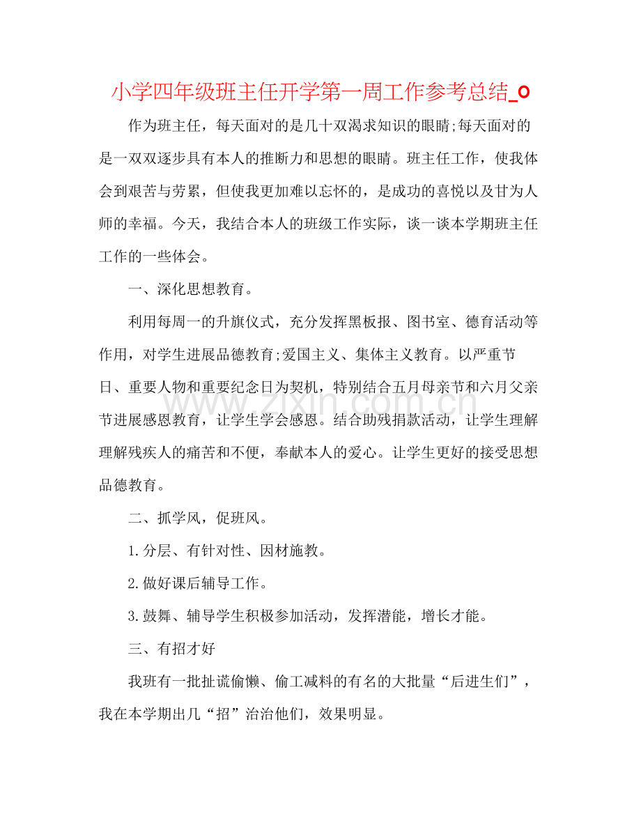 小学四年级班主任开学第一周工作参考总结_0.docx_第1页