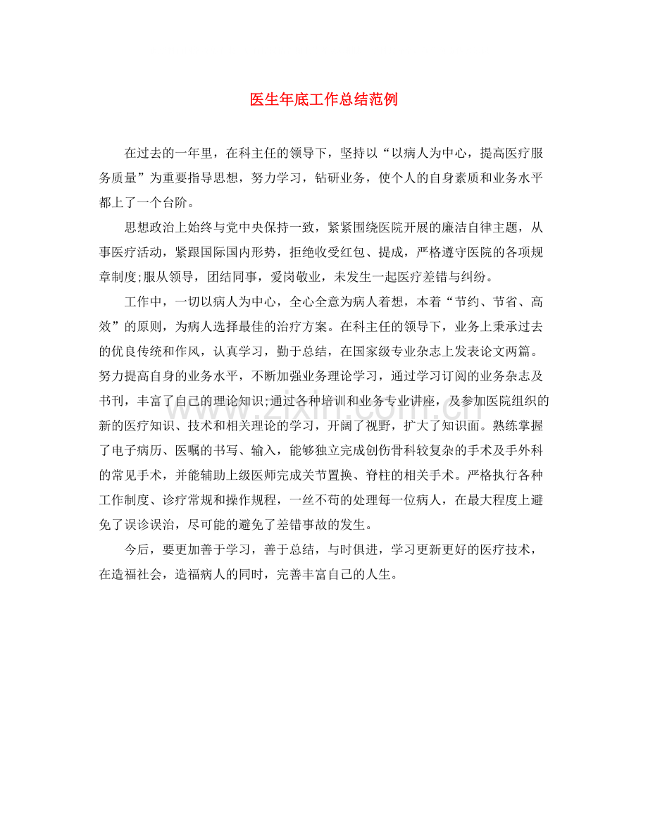 医生年底工作总结范例.docx_第1页
