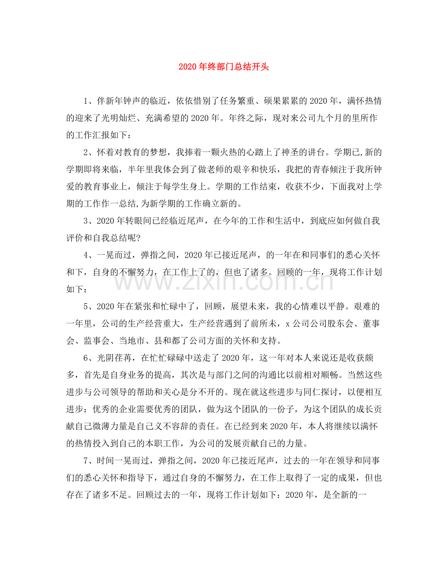 2020年终部门总结开头.docx_第1页