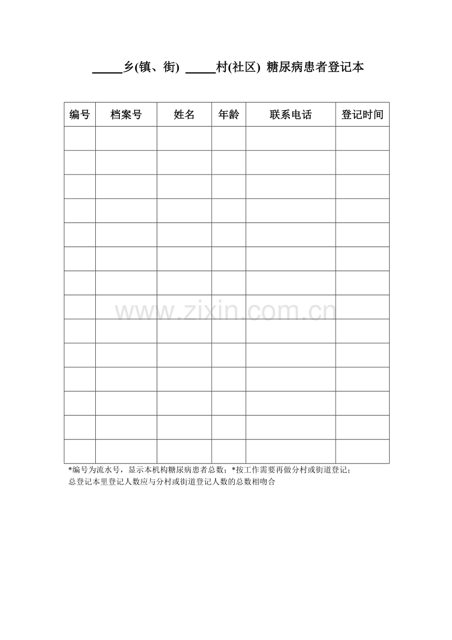 慢病管理登记工作表(总).doc_第2页