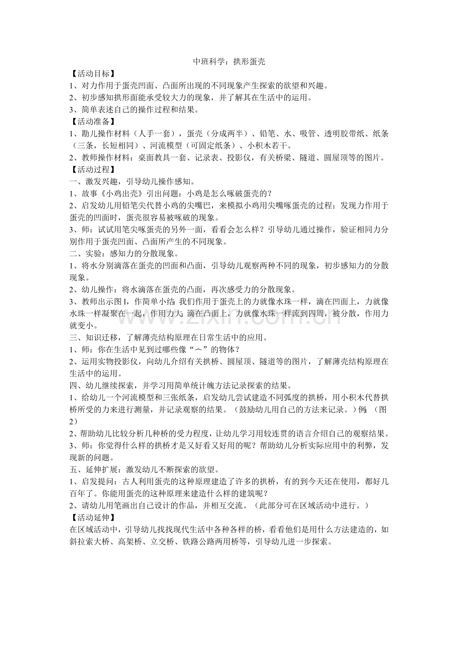 中班科学：拱形蛋壳.doc_第1页