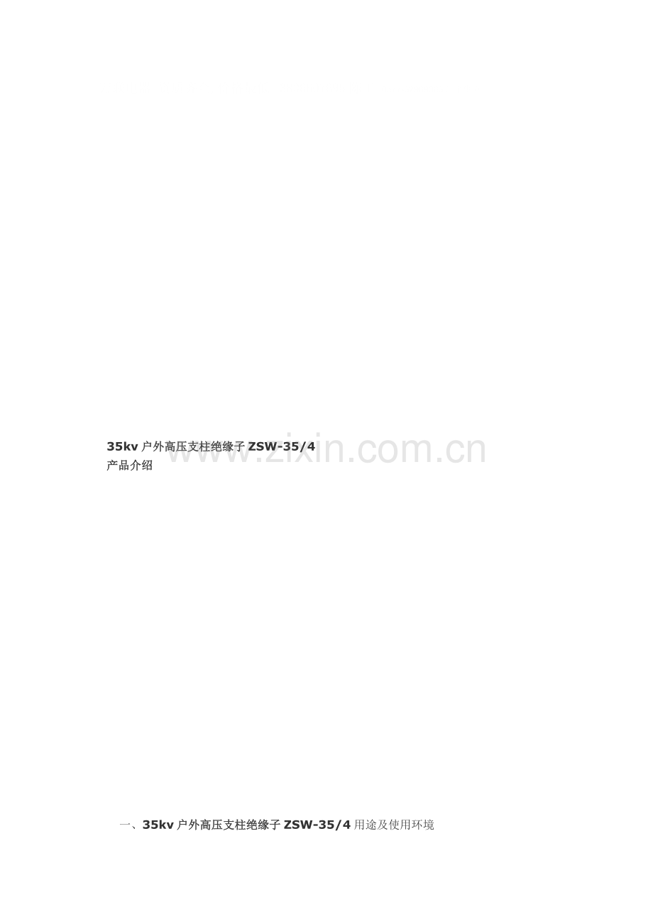 支柱绝缘子ZSW-35-4.docx_第1页