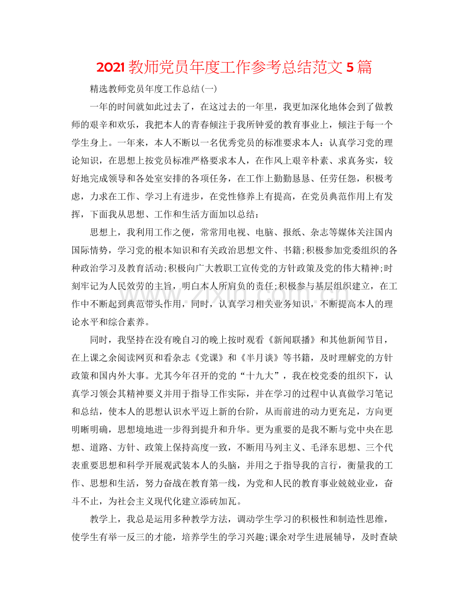 教师党员年度工作参考总结范文5篇.docx_第1页