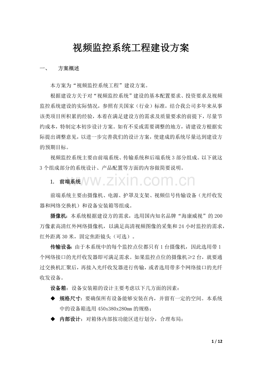 农村视频监控方案说明.doc_第1页