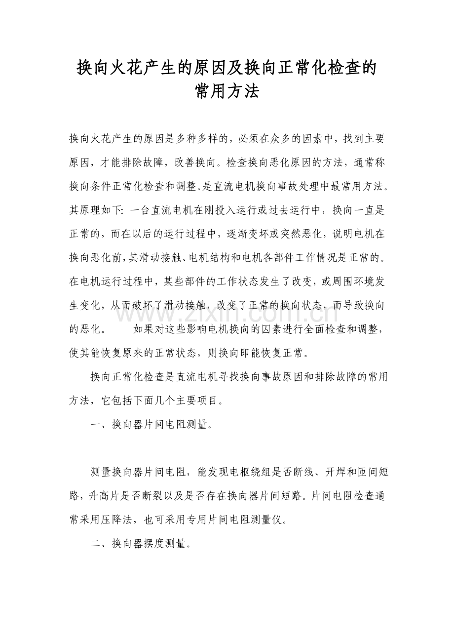 换向火花产生的原因及换向正常化检查的常用方法.doc_第1页