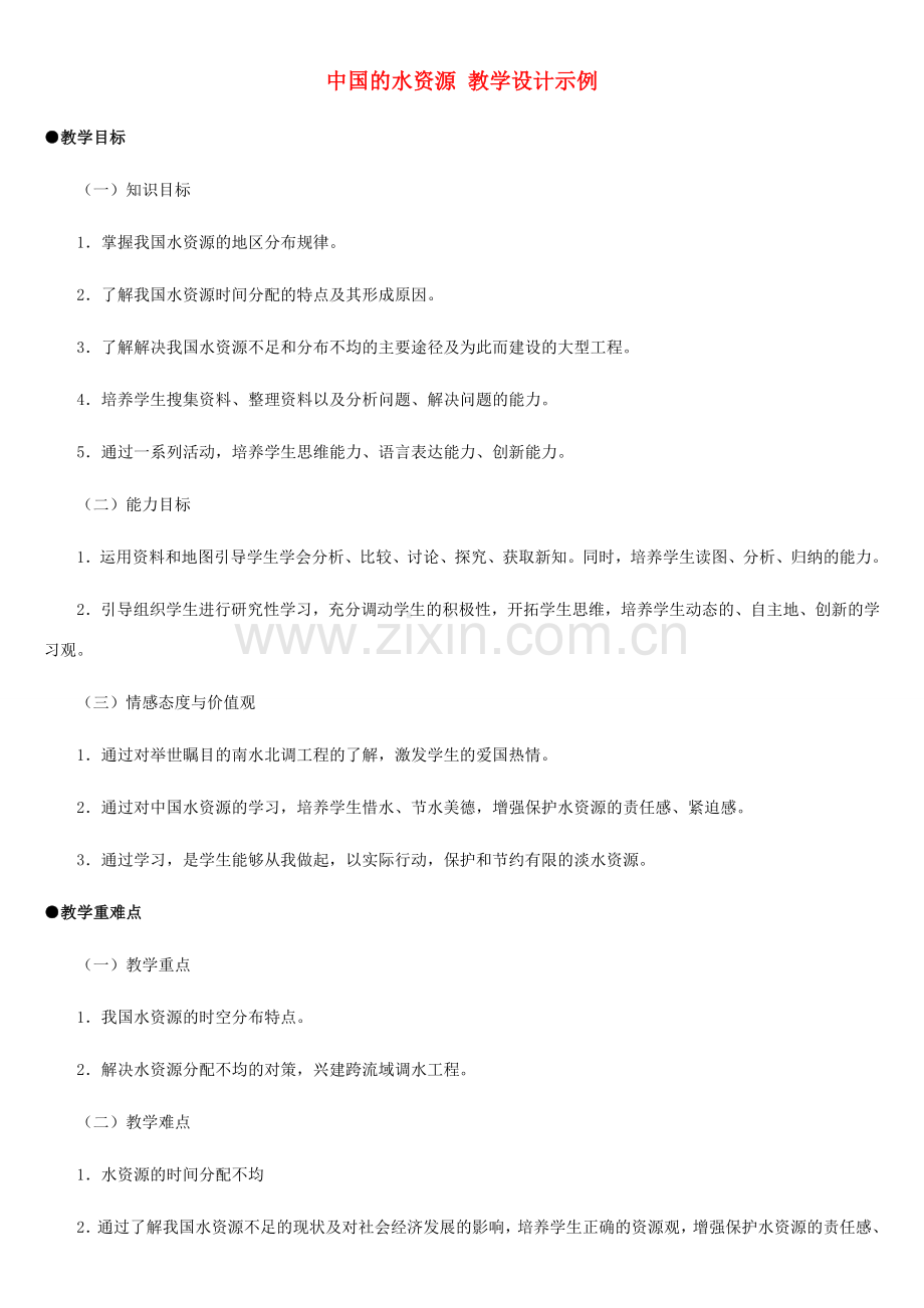 八年级地理上册 中国的水资源教案1 湘教版.doc_第1页