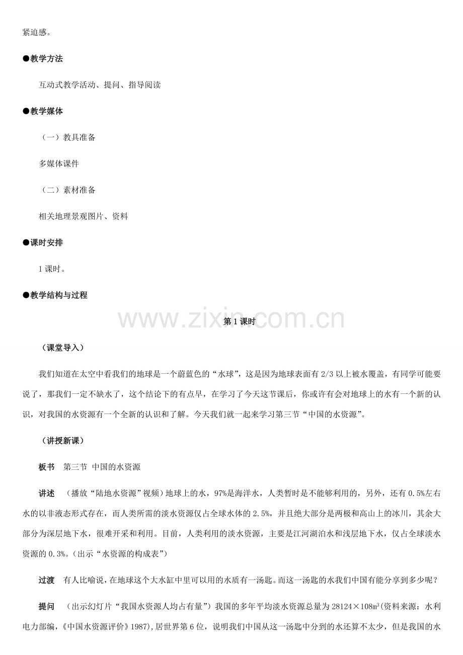 八年级地理上册 中国的水资源教案1 湘教版.doc_第2页