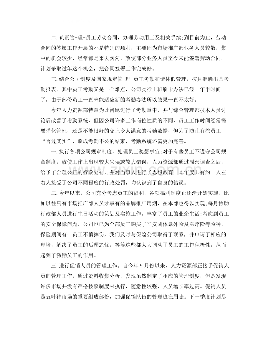 人事经理个人总结.docx_第2页