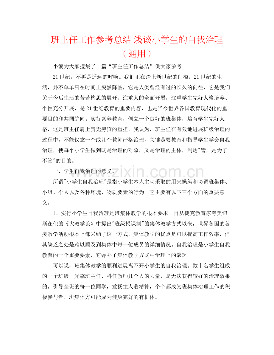 班主任工作参考总结浅谈小学生的自我管理（通用）.docx_第1页