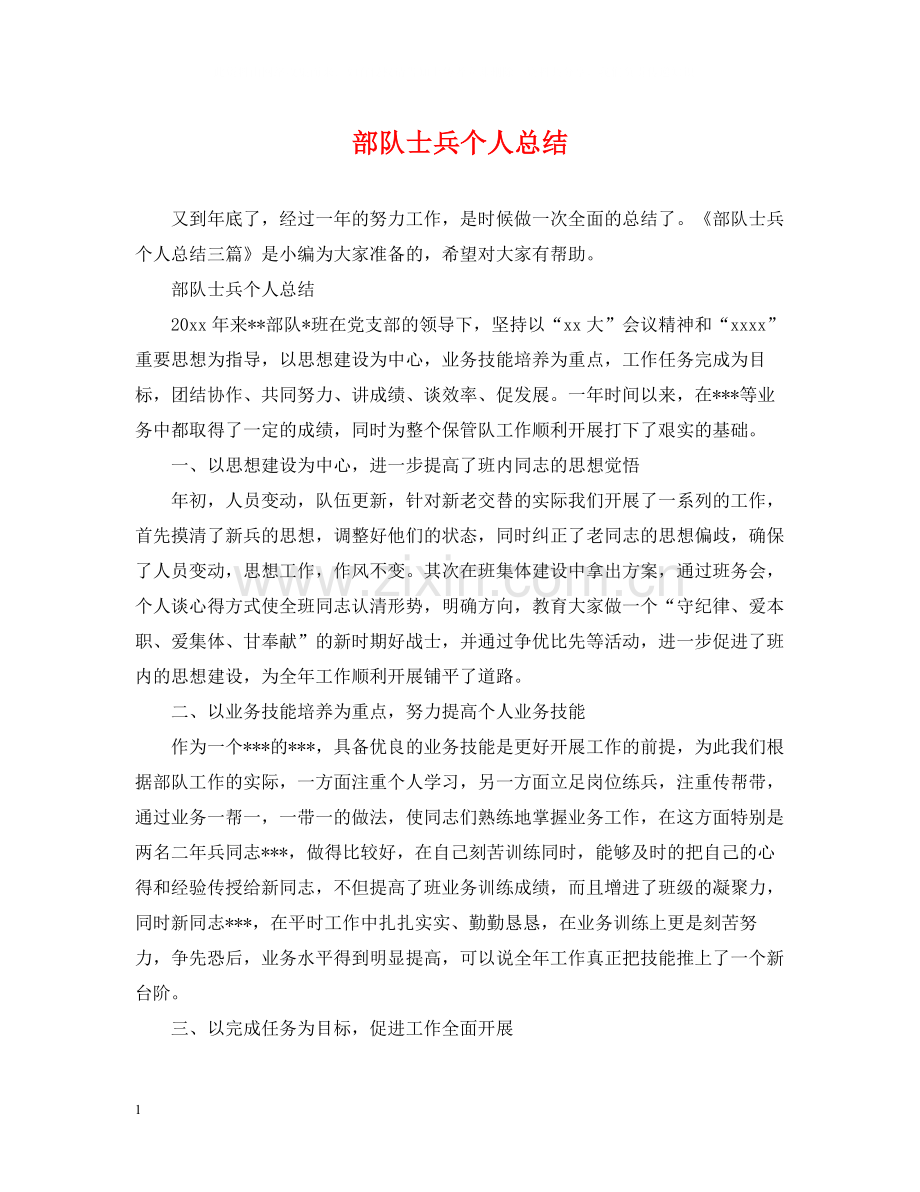 部队士兵个人总结.docx_第1页