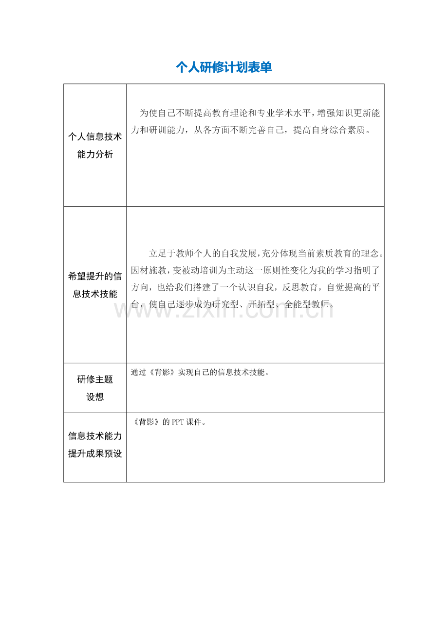 个人研修计划表单.docx_第1页