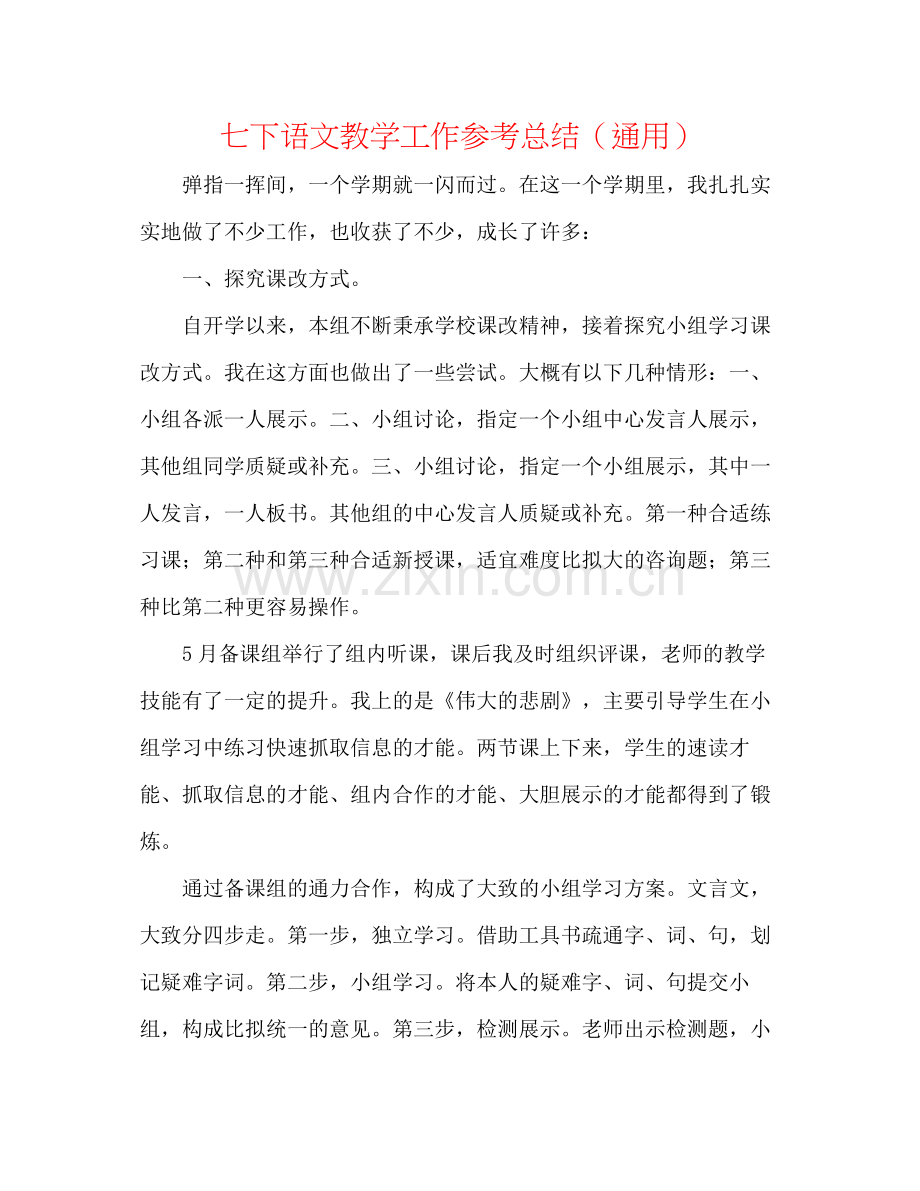 七下语文教学工作参考总结（通用）.docx_第1页