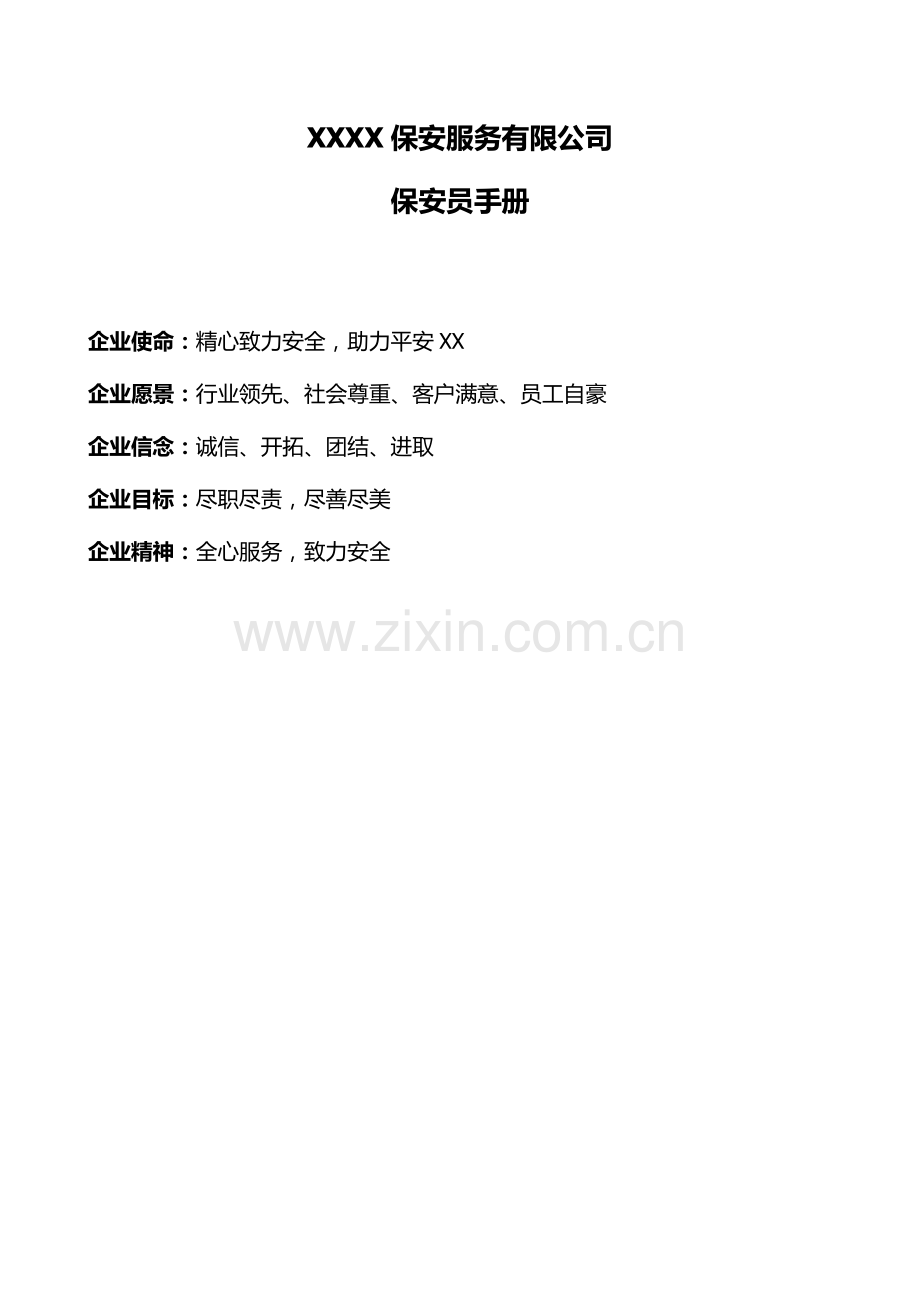 XX保安员手册.doc_第1页