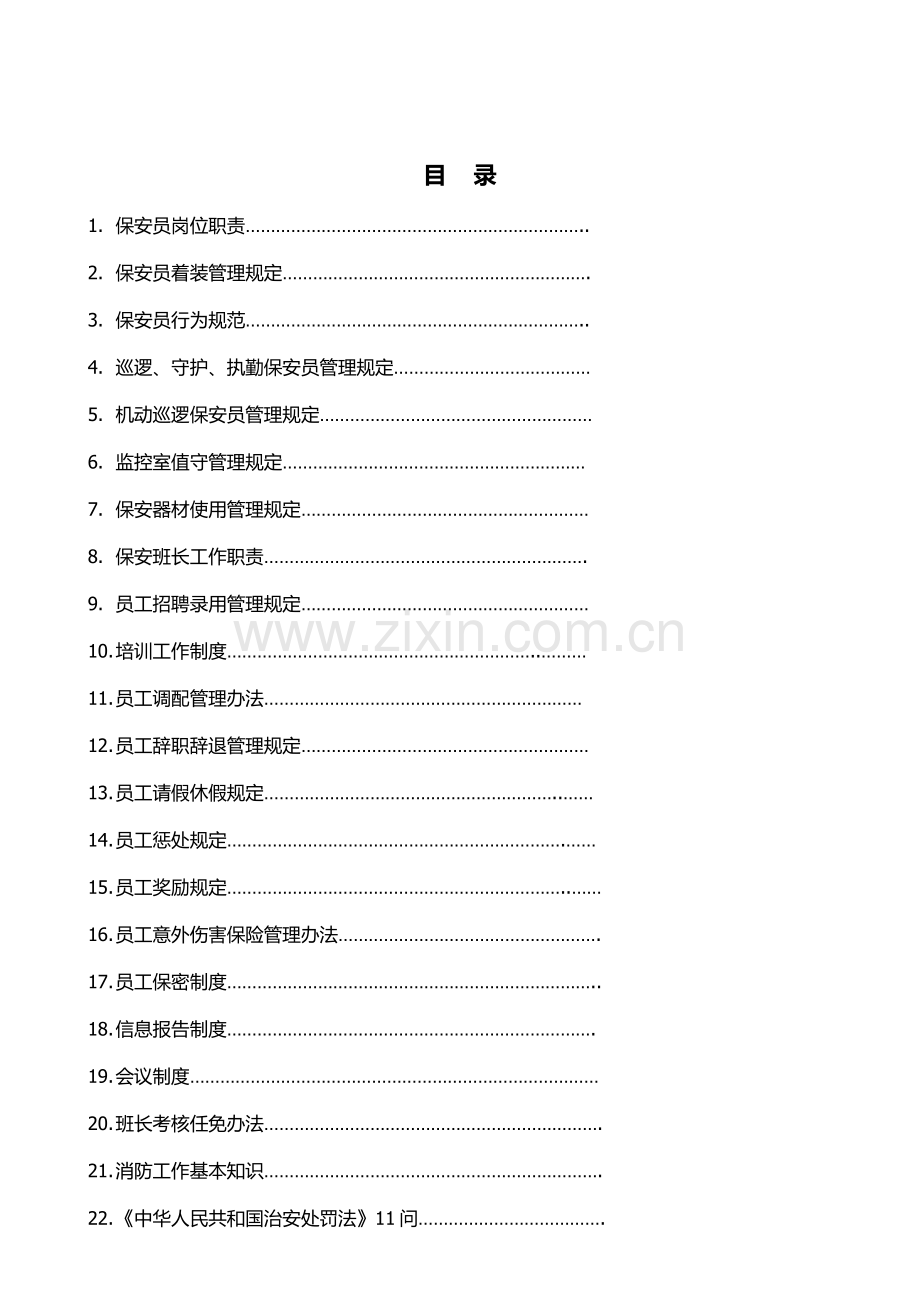 XX保安员手册.doc_第2页
