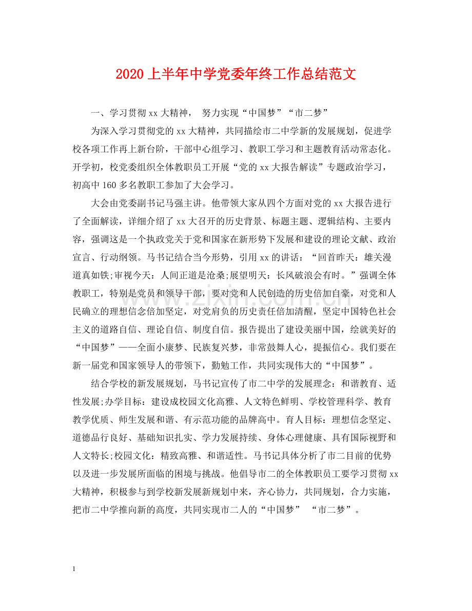 上半年党委年终工作总结范文.docx_第1页