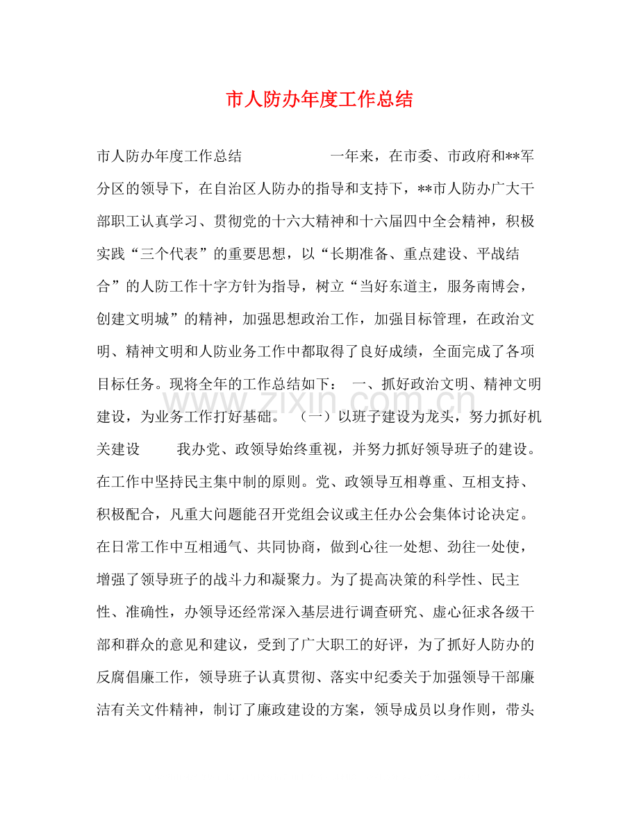 市人防办年度工作总结.docx_第1页