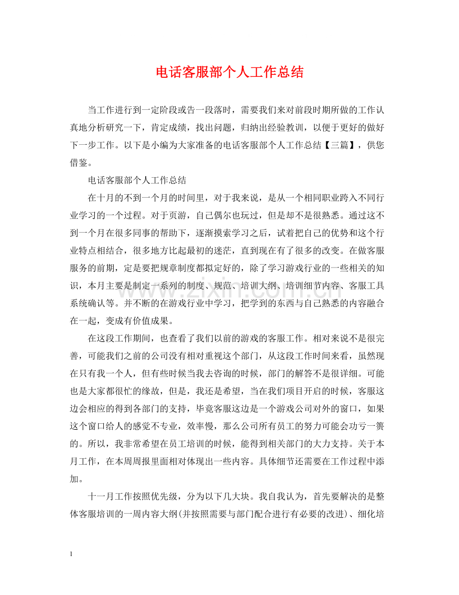 电话客服部个人工作总结2.docx_第1页