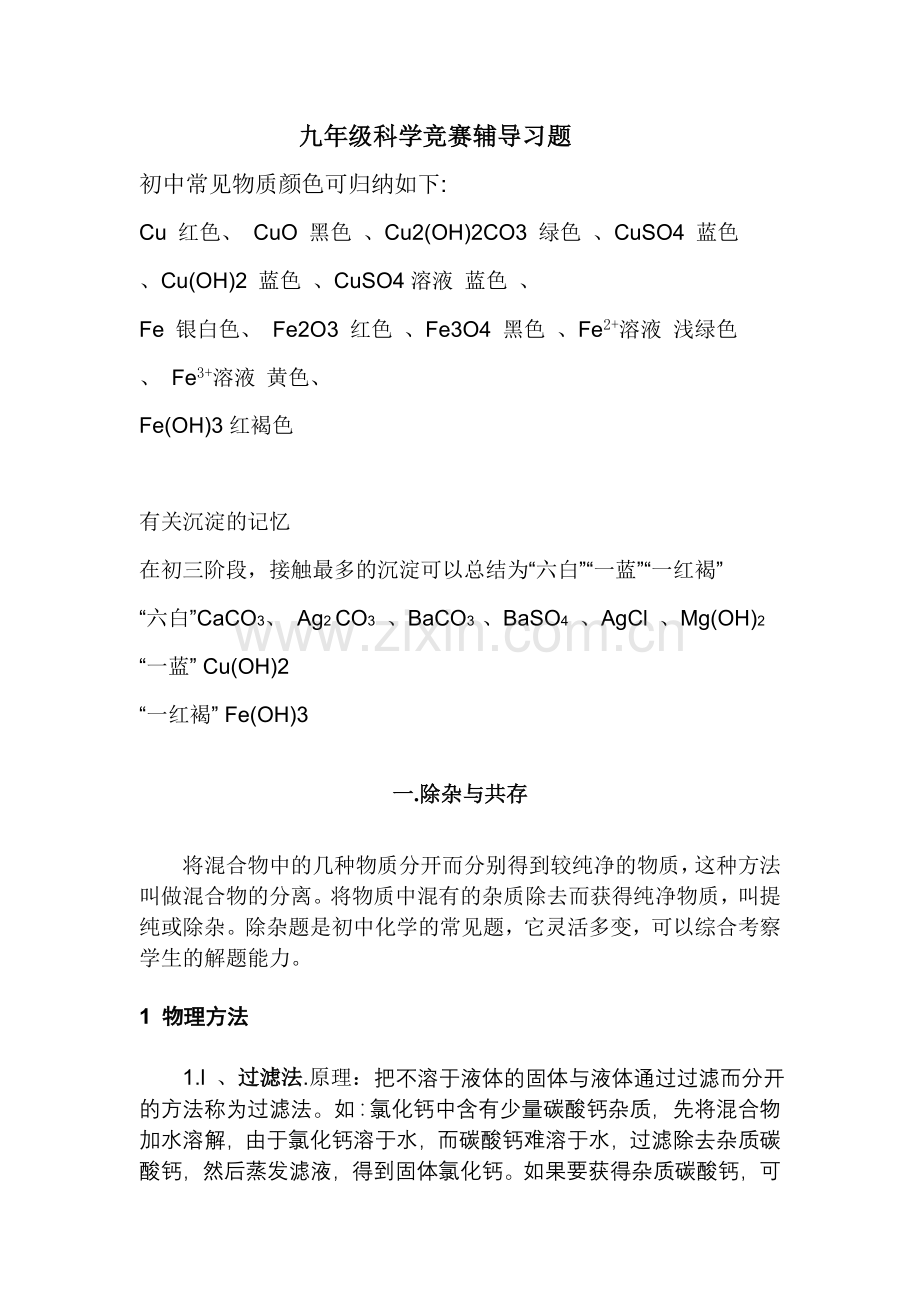 除杂与共存、鉴别与推断.doc_第1页