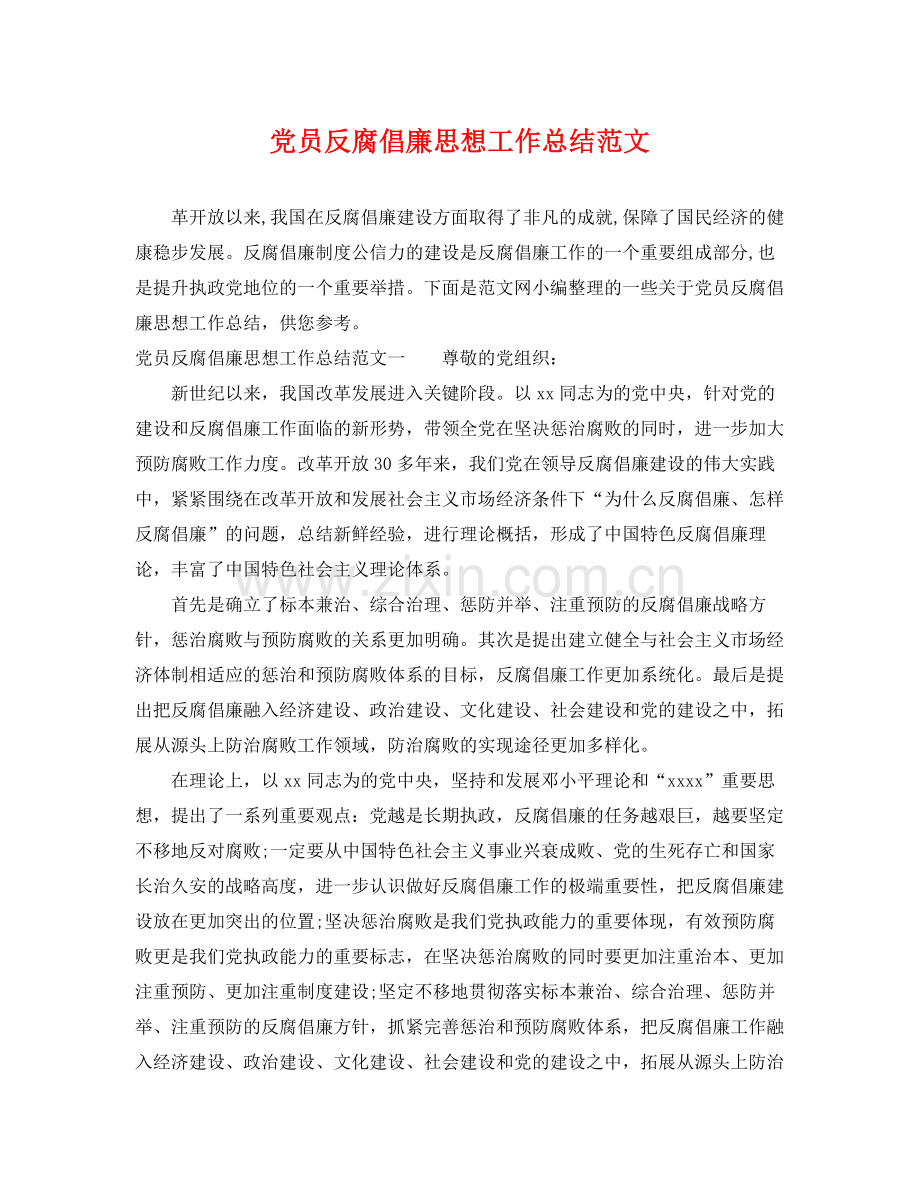 党员反腐倡廉思想工作总结范文 .docx_第1页