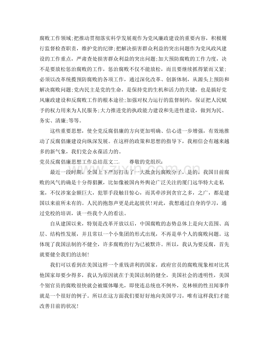 党员反腐倡廉思想工作总结范文 .docx_第2页