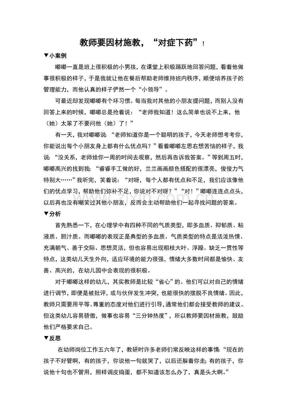 教师要因材施教.doc_第1页