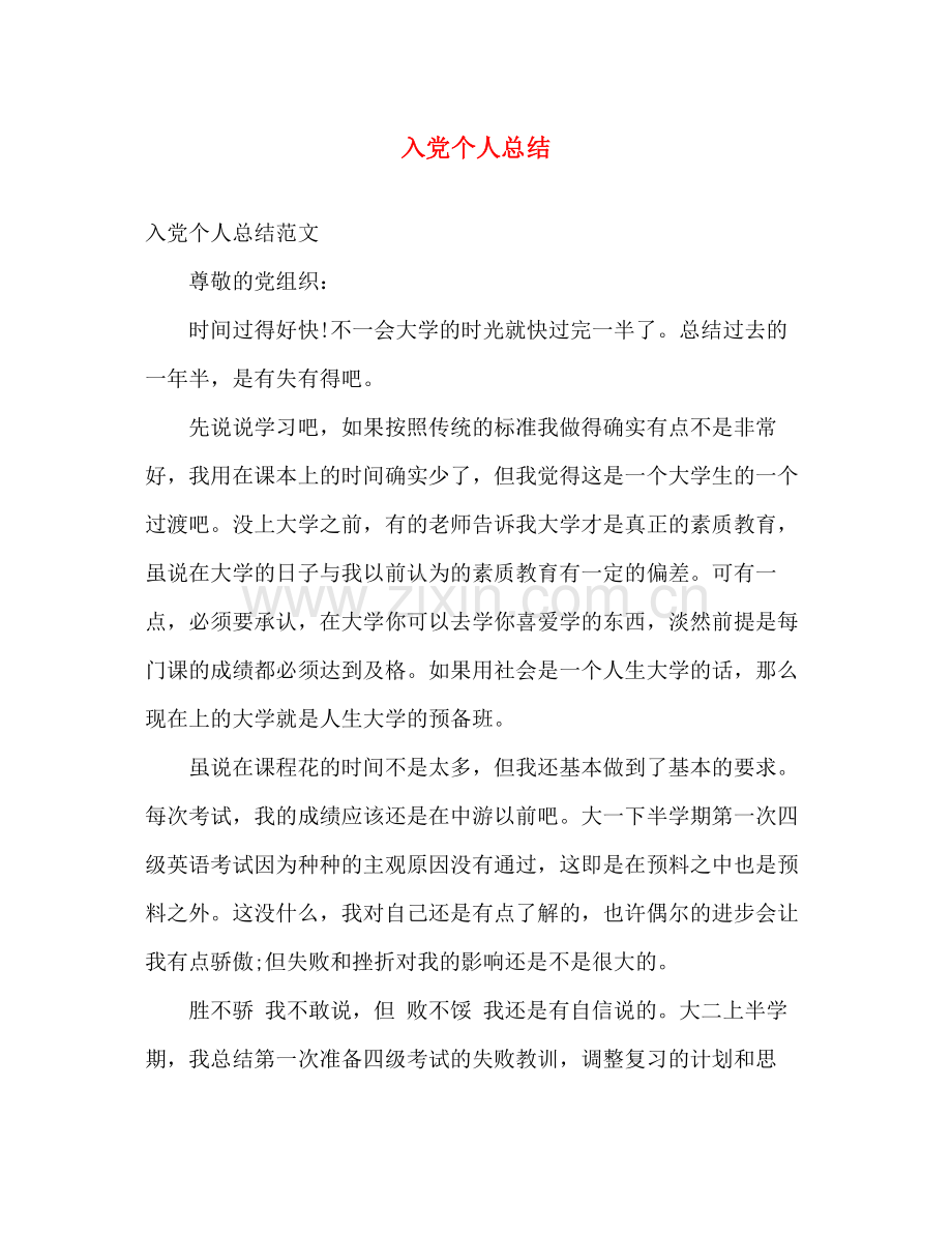 入党个人总结 .docx_第1页