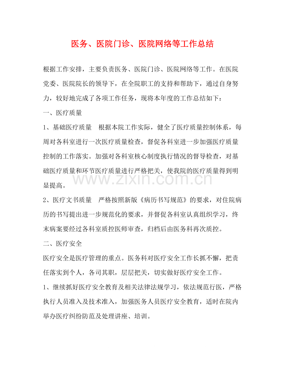 医务医院门诊医院网络等工作总结.docx_第1页