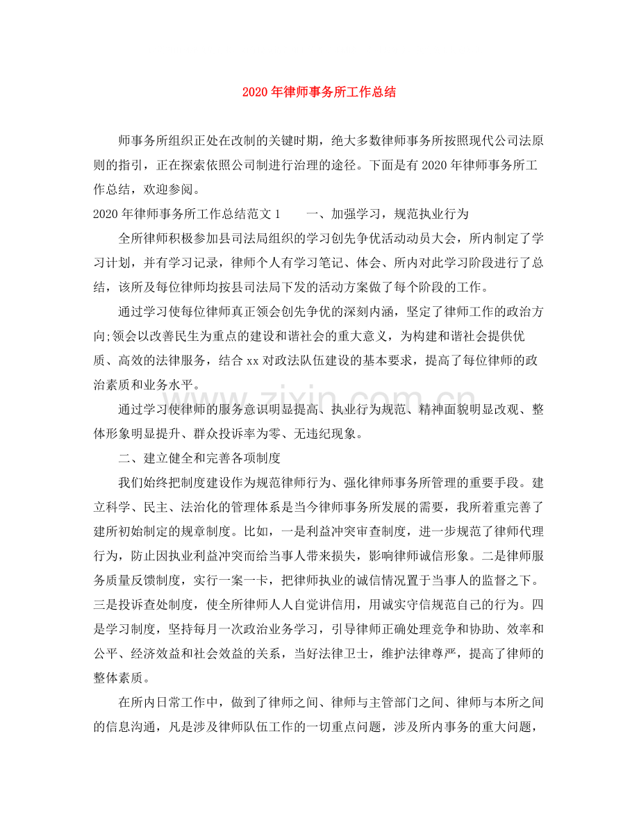 2020年律师事务所工作总结.docx_第1页
