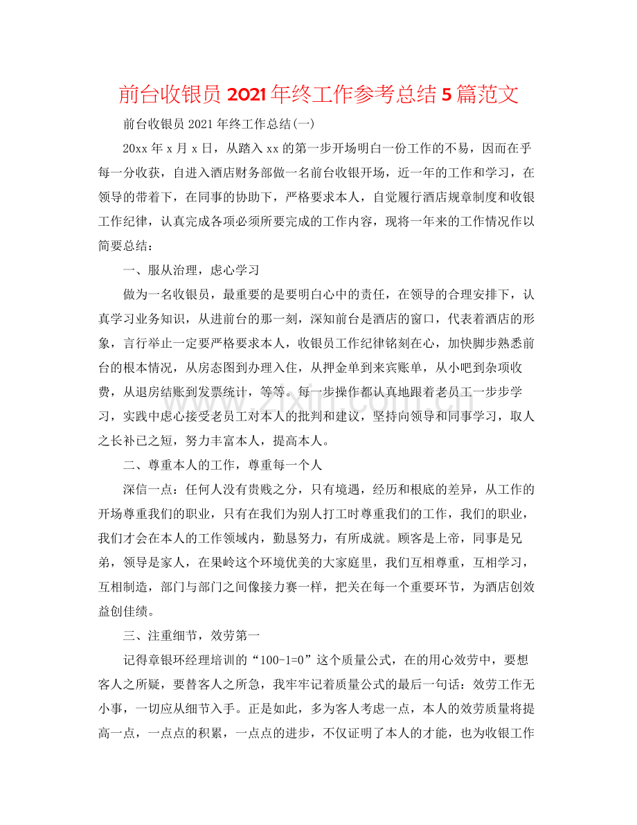 前台收银员年终工作参考总结5篇范文.docx_第1页