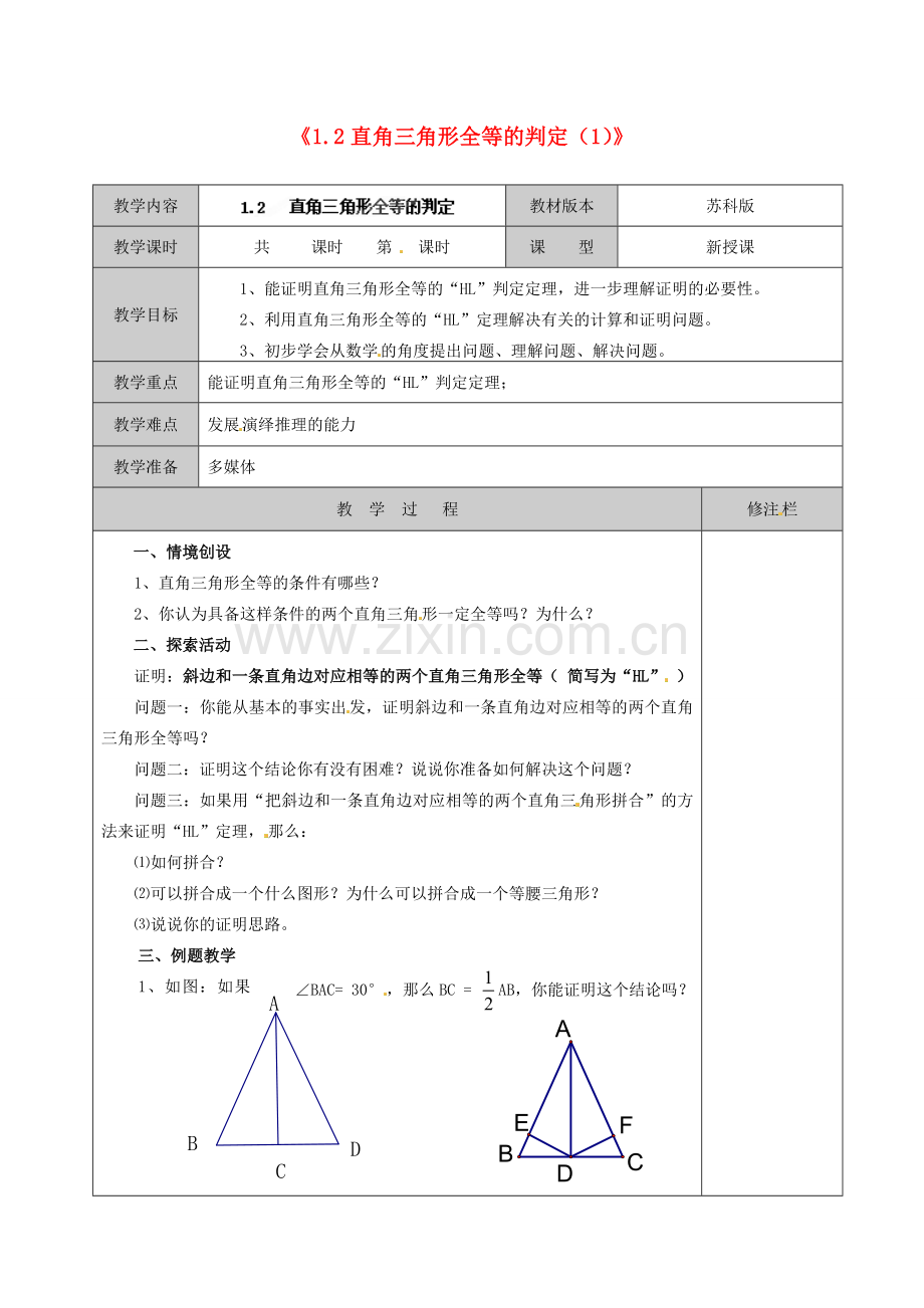 江苏省徐州市黄山外国语学校九年级数学上册《1.2 直角三角形全等的判定》教案（1） 苏科版.doc_第1页