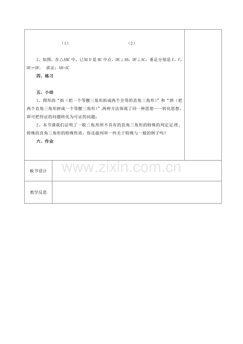 江苏省徐州市黄山外国语学校九年级数学上册《1.2 直角三角形全等的判定》教案（1） 苏科版.doc_第2页