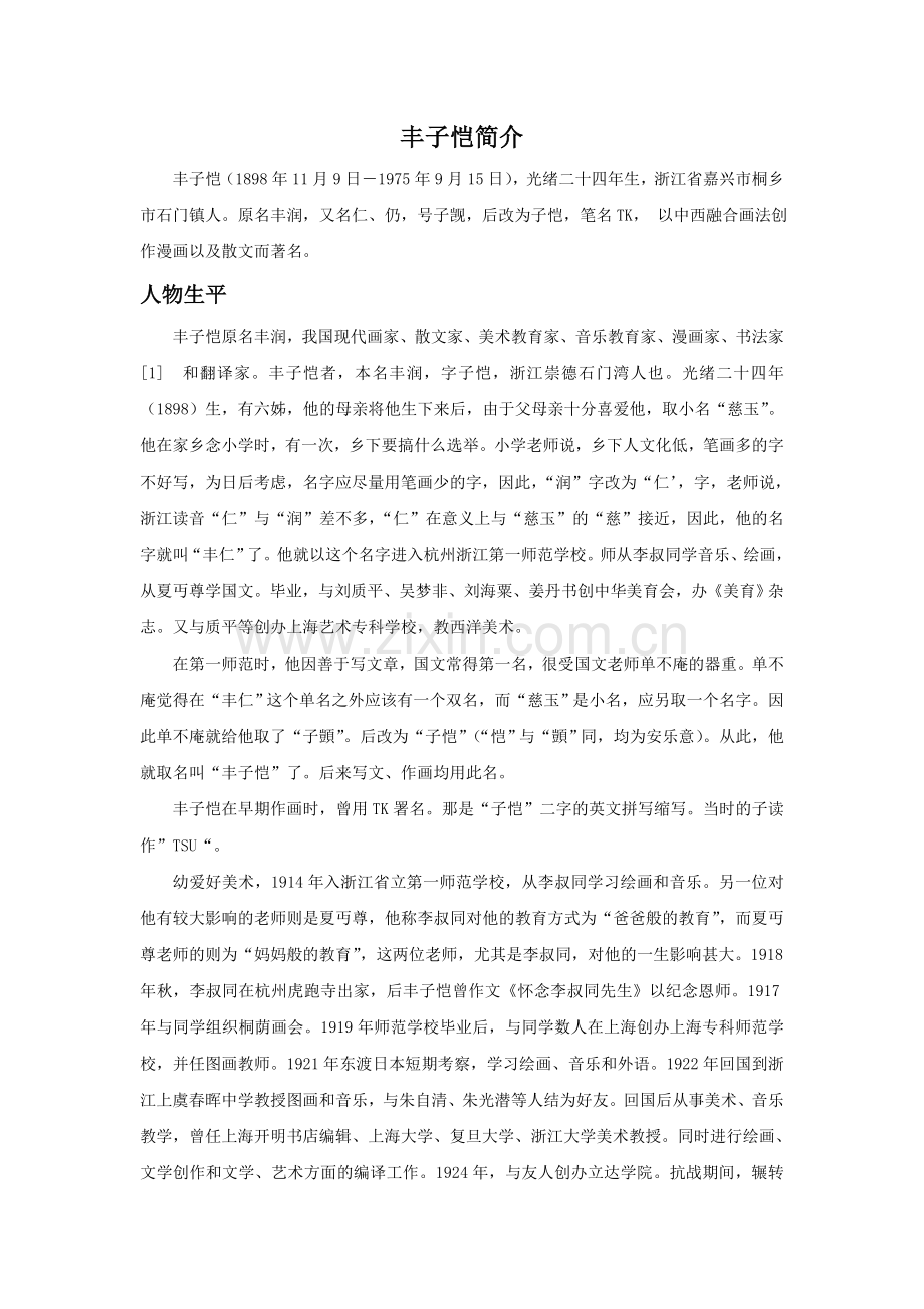 丰子恺简介.doc_第1页