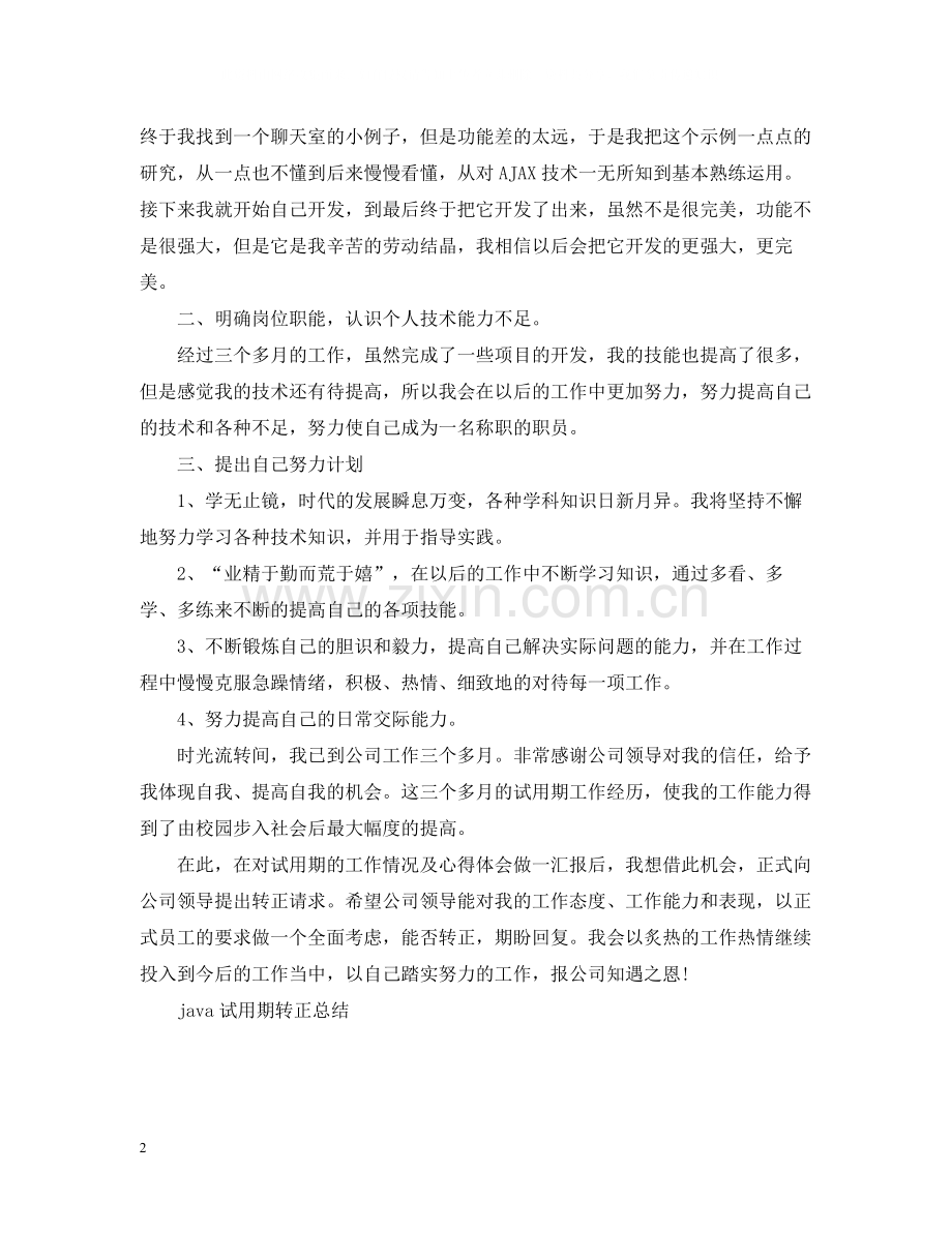 java程序员转正工作总结范文.docx_第2页