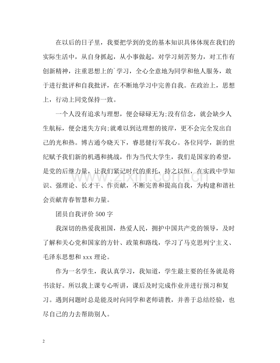 团员自我评价22.docx_第2页