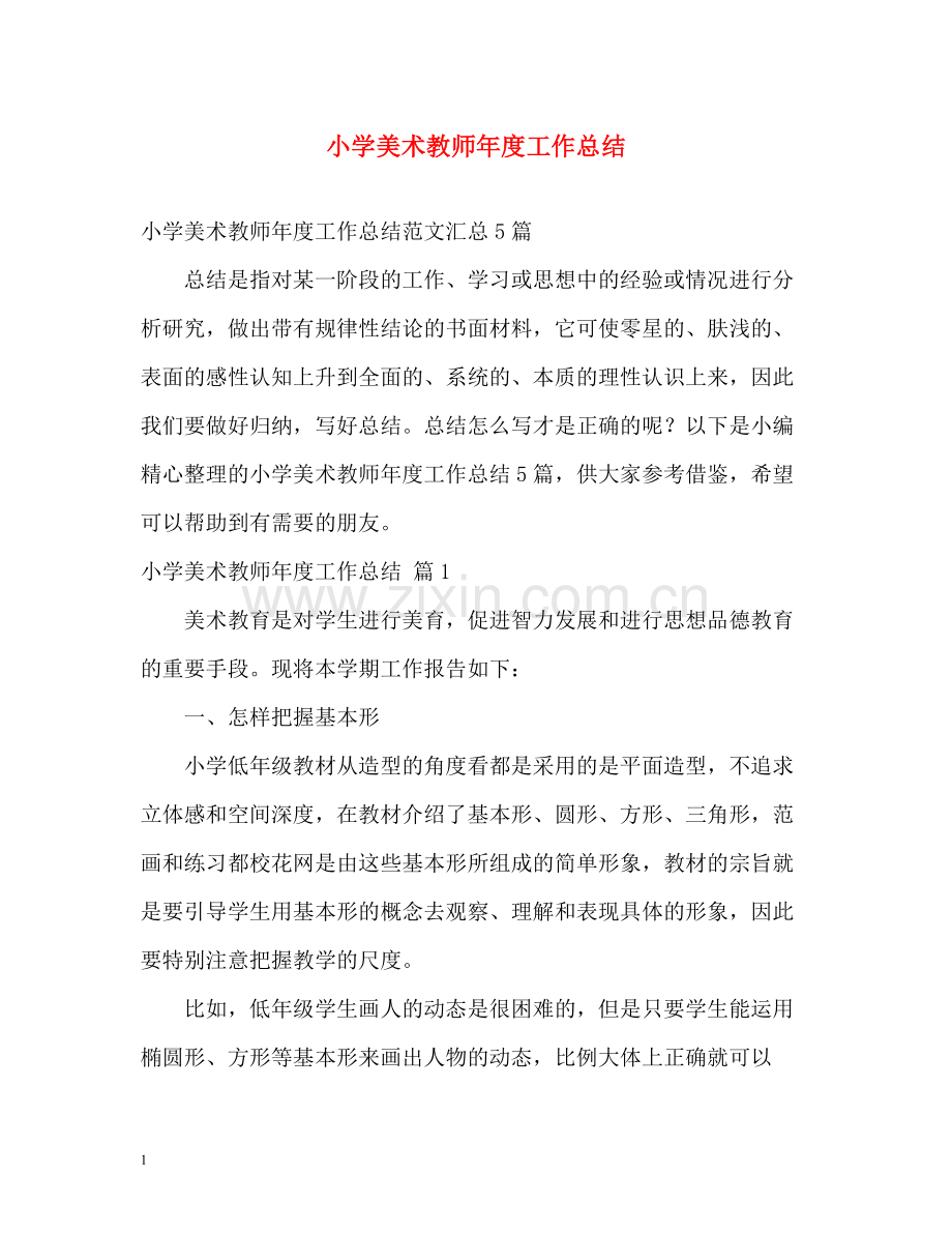 小学美术教师年度工作总结22.docx_第1页