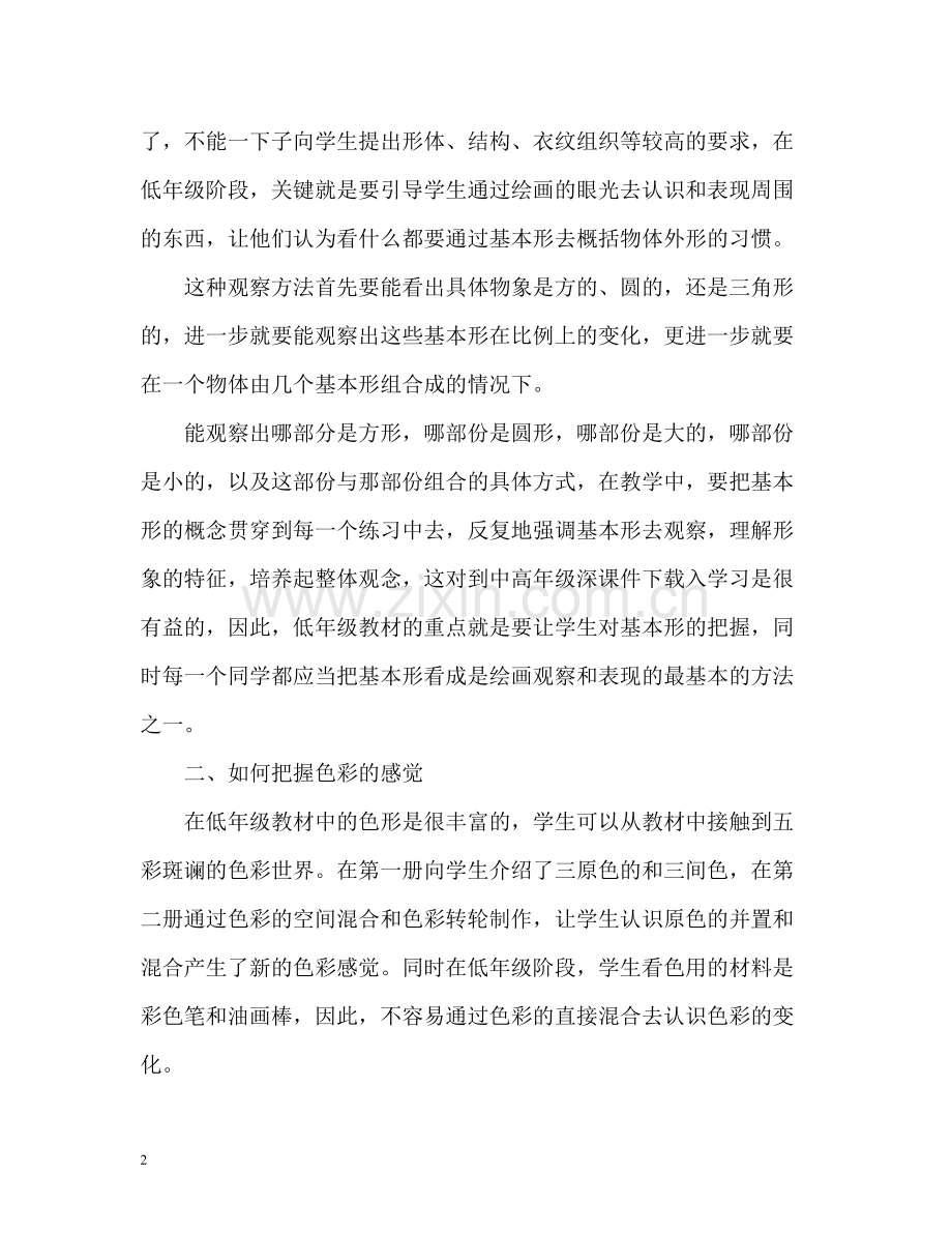 小学美术教师年度工作总结22.docx_第2页