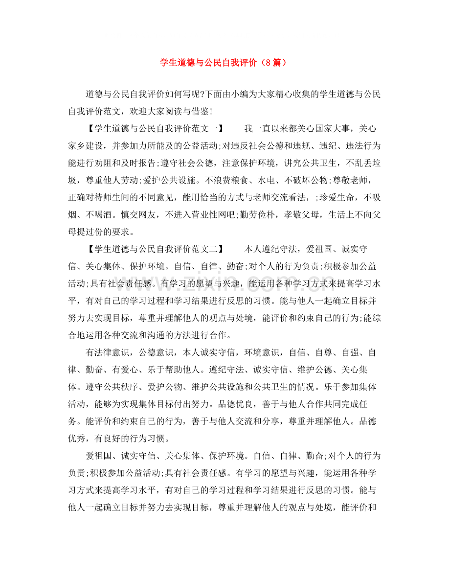 学生道德与公民自我评价（8篇）.docx_第1页