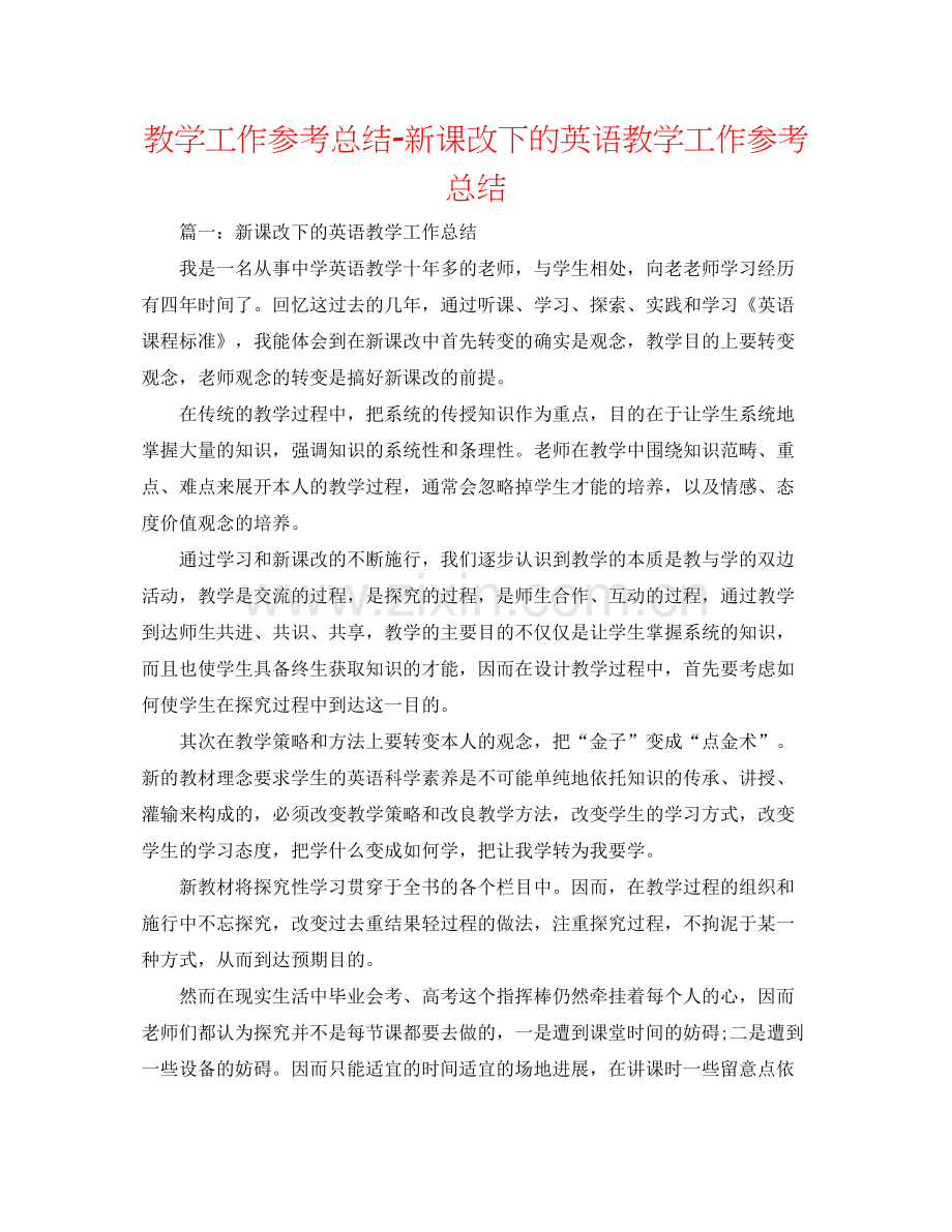 教学工作参考总结新课改下的英语教学工作参考总结.docx_第1页